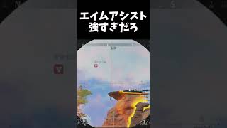 エイムアシスト強すぎだろｗｗｗ「Apex legends」【ゆっくり実況】#Shorts