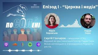 ЖИВЕ. ПОДКАСТИ | Епізод №1. Падре Серж. Церква і медіа