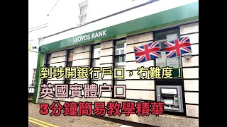 Lloyds Bank開英國戶口教學精華🏦🏦🇬🇧🇬🇧  #英國生活 #移民英國  #移英 #BNO #LOTR #Lloyds #英國銀行 #UKBANK