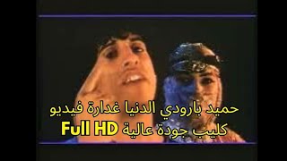 حميد بارودي - الدنيا غدارة - فيديو كليب _ جودة عالية Full HD حصري Hamid Baroudi - Caravan To Baghdad