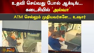 ATM செல்லும் முதியவர்களே உஷார்... | Thiruvallur | ATM Robbery | NewsTamil24x7