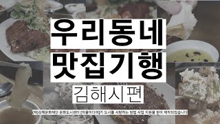 김해의 맛집을 찾아서 떠나는 맛집 도른자들의 우리동네 맛집기행, 김해의 뜨는 동네 주촌과 율하의 맛집을 털고 왔습니다.