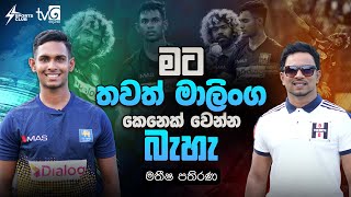 මට තවත් මාලිංග කෙනෙක් වෙන්න බැහැ | Matheesha Pathirana | Sports Club