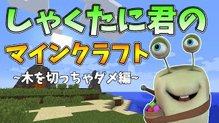 【しゃくくら#0】しゃくたに君のマインクラフト　プロローグ【ゆっくり実況プレイ】