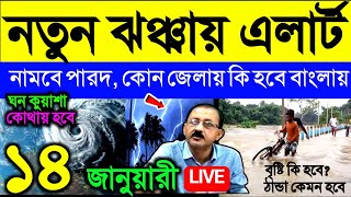 🔴Live নতুন ঝঞ্ঝায় এলার্ট, নামবে পারদ, কোন জেলায় কি হবে বাংলায়, Weather update today