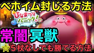 【ドラクエウォーク】高難度３ 常闇・冥獣・☆５杖なし攻略！！攻略のポイントは三姉妹ダメージ付与にあり！！