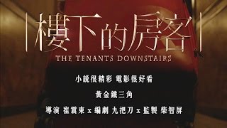 《樓下的房客》“小說很精彩，電影很好看” - 黃金鐵三角篇，導演崔震東 X 編劇九把刀 X 監製柴智屏