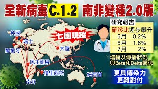 【每日必看】全新南非變種病毒C.1.2 醫警告:更具傳染力  @中天新聞CtiNews   20210831