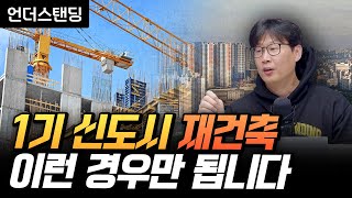 1기 신도시 재건축, 이런 경우만 됩니다 (언더스탠딩 장순원 기자)