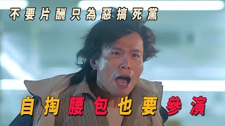 陳奕迅自掏腰包只為開車撞伍佰,這些演員零片酬也要出演，只為惡搞死黨