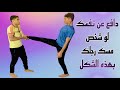 أسهل وأفضل طريقة للتخلص من مسك الرجل في قتال الشوارع