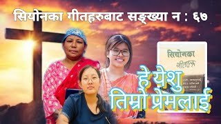 हे येशु तिम्रो प्रेमलाई म स्मरण गर्दछु ll El Shadai Nepali Christion Song ll Song Of Zion No : 67