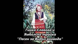 Гинка Славова и Ямболска тройка - Песен за Видол войвода