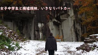 女子中学生ふーちゃんと廃墟探検、秋田県警パトカーいきなり登場！【院内石 石切場】秋田県湯沢市。1998（平成10）年頃まで採石された。「紅葉と雪」12:18静止画BgmM2