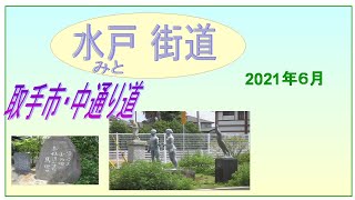 水戸街道　中通り　2021年５月　修正