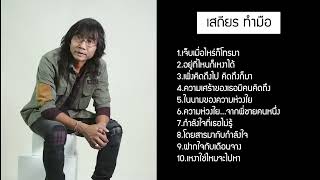 รวมเพลงลูกทุ่งสุดฮิต เสถียร ทํามือ [ เจ็บเมื่อไหร่ก็โทรมา อยู่ที่ไหนก็เหงาได้ เพิ่งคิดถึงไป ]