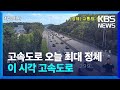 고속도로 오늘 최대 정체…이 시각 고속도로 / KBS  2024.09.17.