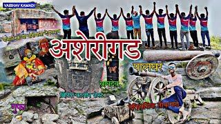 Asheri Fort Palghar | अशेरीगड पालघर | पालघर जिल्ह्यातील प्रसिद्ध गड | अशेरीगड | #vaibhavkamadi