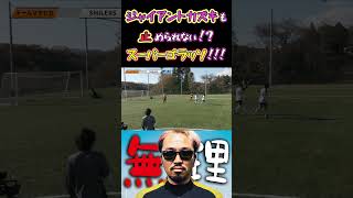 【WINNER'S】ジャイアントカズキも止められない！？スーパーゴラッソ！！！【チームマキヒカ vs SMILERS】【ジャイアントカズキ】