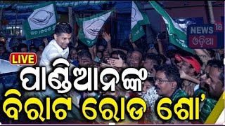 VK Pandian News Live: ଭିକେ ପାଣ୍ଡିଆନ୍‌ | VK Pandian's Roadshow |Odisha Election 2024 | BJD |Odia News