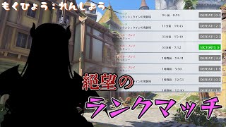 連敗しかしてなくて心折れそうなギャルが行くブロンズ帯ランクマッチ【OW2】【Overwatch2】