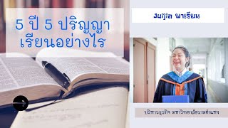 วิธีสมัครเรียนมหาวิทยาลัยรามคำแหง และเทคนิคเรียนจบภายใน 3 ปี