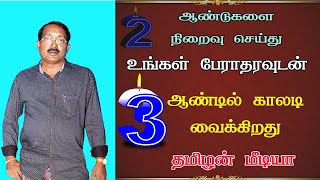 வாருங்கள் வாழ்த்துங்கள் | உங்கள் நல்லாதரவோடு 3ம் ஆண்டில் தமிழன் மீடியா | 3rd year