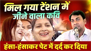 Hasya Kavi Sammelan मिल गया टेंशन में जीने वाला कवि, हंसा-हंसाकर पेट में दर्द कर दिया | Kamta Makhan