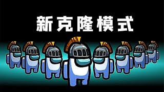 Amongus克隆模式：开启克隆技能，我挑进人群，1V9轻轻松松