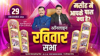 मसीह में आपके पास क्या है ? || SUNDAY ONLINE MEETING || WITH BRO.DHEERAJ PRAKASH JI  || 29-12-2024