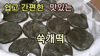 [쑥개떡] 집에서 쑥개떡 만들기 +다이어트+간식