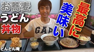 【大食い】【モッパン】お蕎麦，うどん，丼物どれも美味い！【カワザイル 】