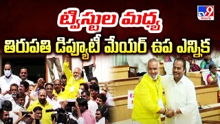 ట్విస్టుల మధ్య తిరుపతి డిప్యూటీ మేయర్ ఉప ఎన్నిక | AP Politics - TV9