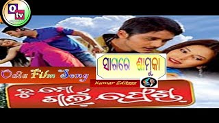 ସାଗରେ ଶାମୁକା !! ତୁ ମୋ ଗାର୍ଲ୍ ଫ୍ରେଣ୍ଡ୍!!odia movie!! song!!