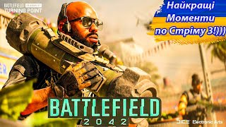 Battlefield 2042: The Stream основні моменти, які доводять, що стає все краще✌️😁😊