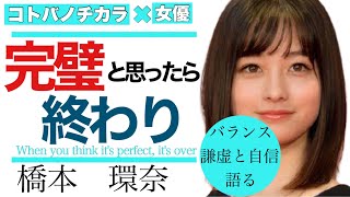 【橋本環奈/女優】完璧だと思った時点で終わり/客観視することの大切さ/長澤まさみとよく話すこと【名言】