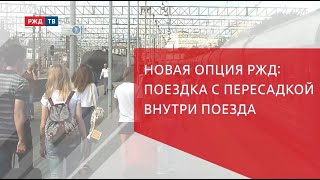 Новая опция РЖД: поездка с пересадкой внутри поезда