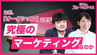 なぜ、「オークション」こそが “究極のマーケティング” なのか