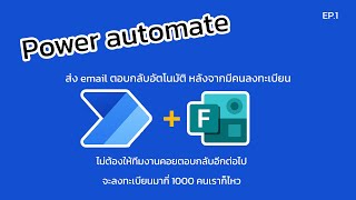 ให้ power automate ตอบกลับ เมื่อมีคนลงทะเบียนผ่าน Form