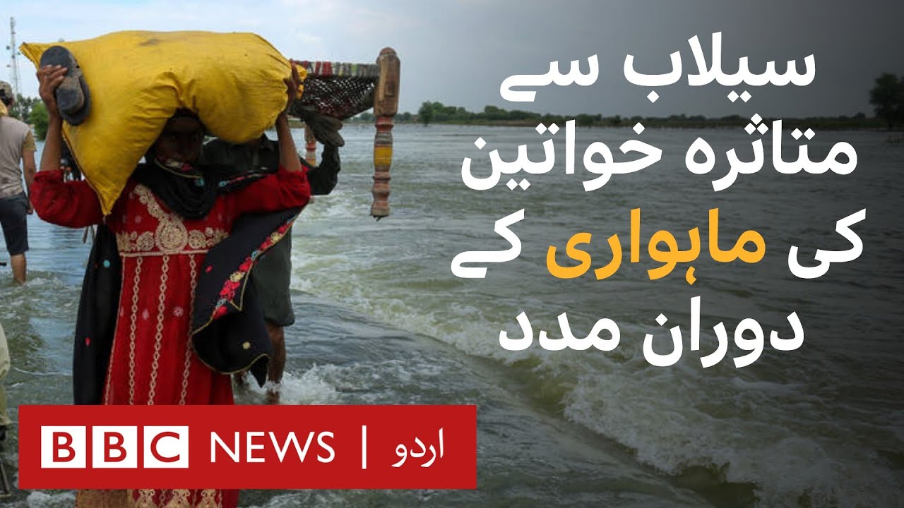 Floods in Pakistan: Providing period products & sanitary pads for victims - BBC URDU
