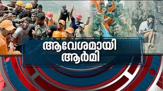 ഒരു ജീവനായി കേരളം കണ്ട ഏറ്റവും വലിയ രക്ഷാദൗത്യം; കാണാം ന്യൂസ് അവർ