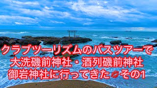 ✨旅ブログ④✨クラブツーリズムでバスツアー　その1