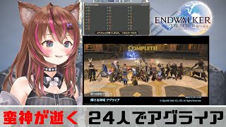 【FF14】GaiaDC★暁月🌕初見！ミソロジーオブエオルゼア　アグライア【Vだらけ Vtuber】