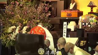 令和5年4月16日 清風寺門祖会　第二日目第一座