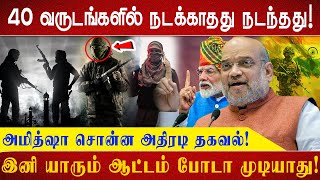 40 வருடங்களில் நடக்காதது நடந்தது! அமித்ஷா சொன்ன அதிரடி தகவல்! இனி யாரும் ஆட்டம் போடா முடியாது!