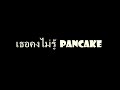 เธอคงไม่รู้ pancake