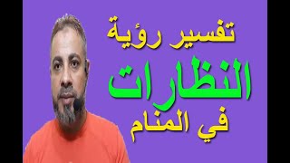 تفسير حلم رؤية النظارة في المنام / اسماعيل الجعبيري