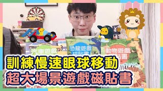 互動遊戲童書 │ 遊戲磁貼書 │ 小1的童趣世界