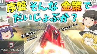 【アスファルト9】序盤、そんな金策で大丈夫か？（初心者向け）『ゆっくり実況』【Asphalt 9】