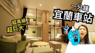 Room Tour 宜蘭青旅介紹 // 一分鐘到車站！高級的『巨大化』房間(((ﾟДﾟ;))) （ 旅行YJ ）